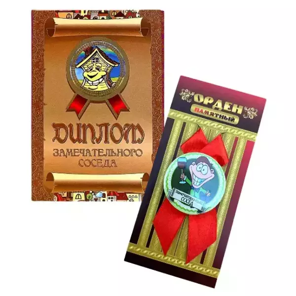 Подарочный набор “Замечательного соседа”