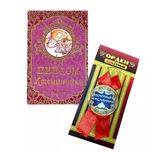 Подарочный набор “Именинника”