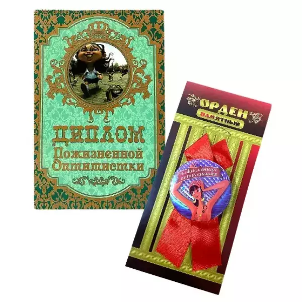 Подарочный набор “Пожизненной оптимистки”