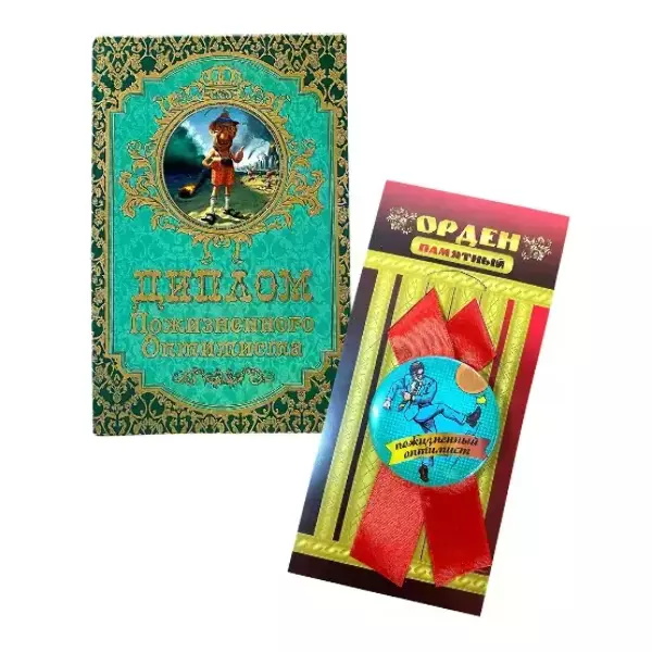 Подарочный набор “Пожизненного оптимиста”