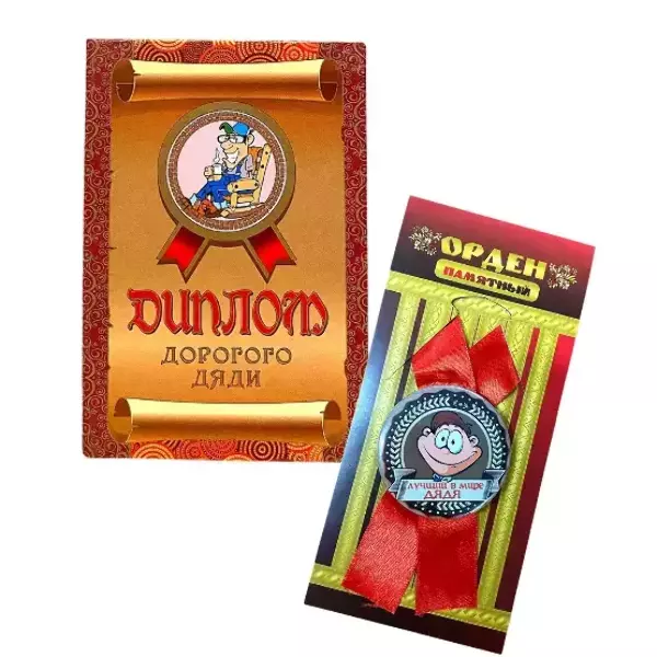 Подарочный набор “Дорогого дяди”