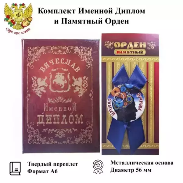 Подарочный набор “Вячеслав”