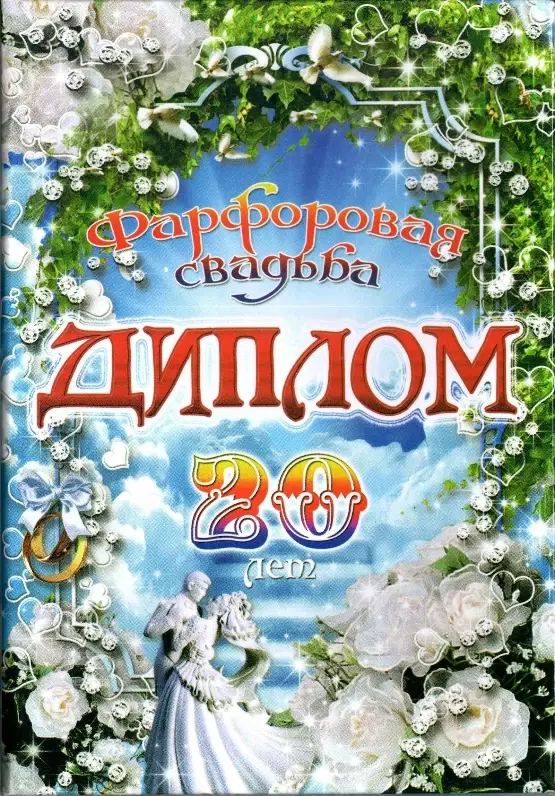 Фарфоровая свадьба – 20 лет