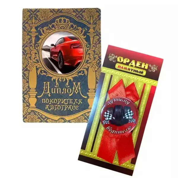 Подарочный набор “Покорителя автотрасс”
