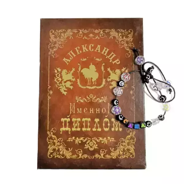 Подарочный набор “Александр” (диплом+браслет)