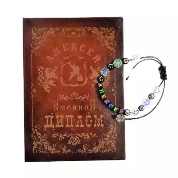 Подарочный набор “Алексей” (диплом+браслет)