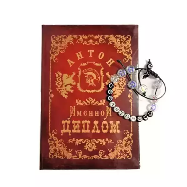 Подарочный набор “Антон” (диплом+браслет)