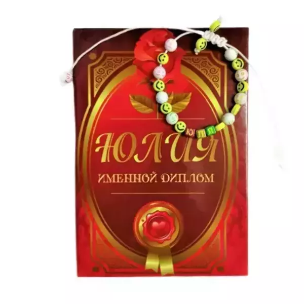 Подарочный набор “Юлия” (диплом+браслет)