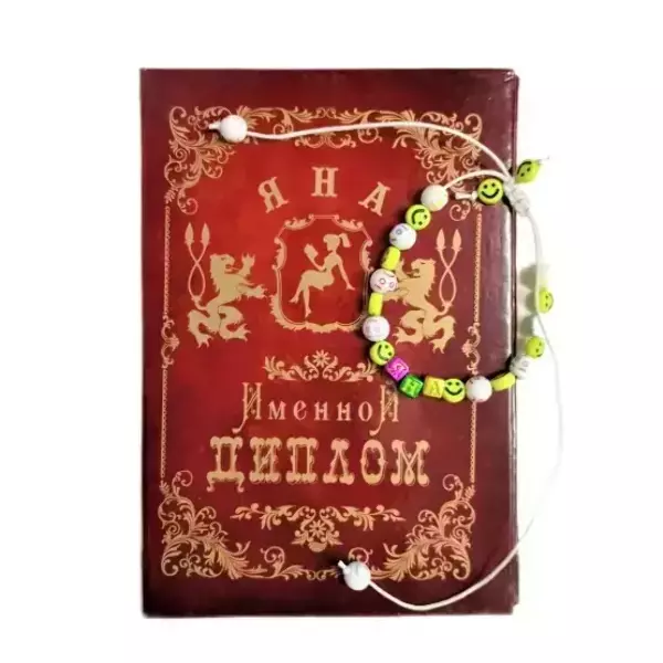Подарочный набор “Яна” (диплом+браслет)