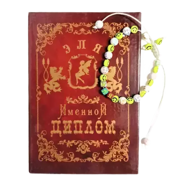 Подарочный набор “Эля” (диплом+браслет)