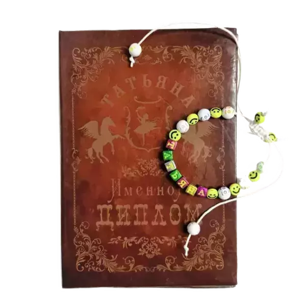 Подарочный набор “Татьяна” (диплом+браслет)