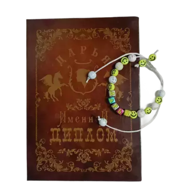 Подарочный набор “Дарья” (диплом+браслет)