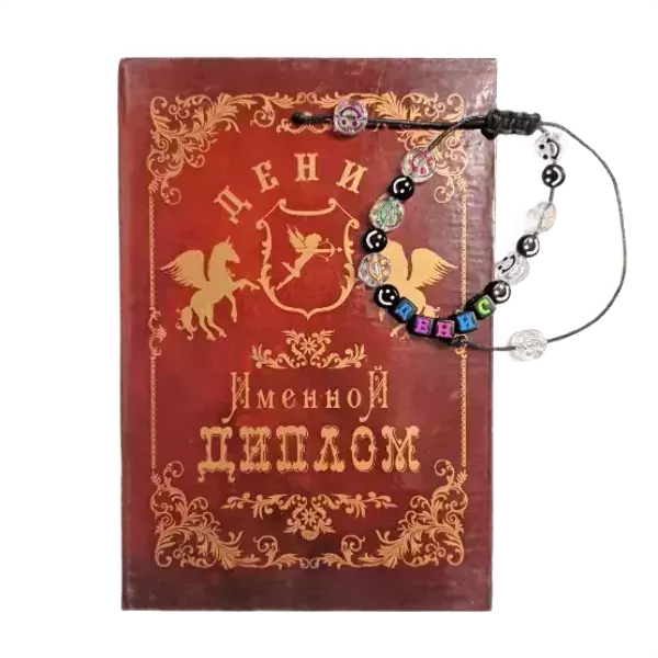 Подарочный набор “Денис” (диплом+браслет)