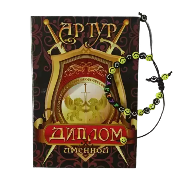 Подарочный набор “Артур” (диплом+браслет)