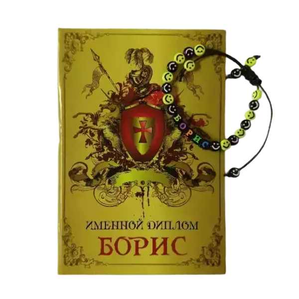 Подарочный набор “Борис” (диплом+браслет)