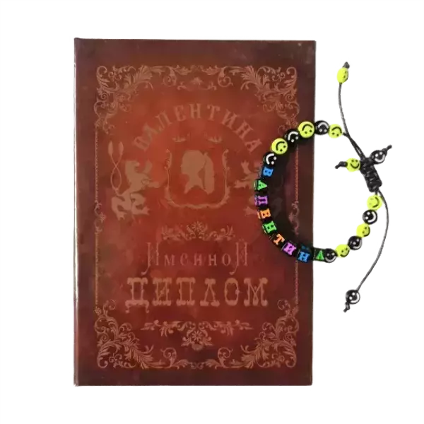 Подарочный набор “Валентина” (диплом+браслет)