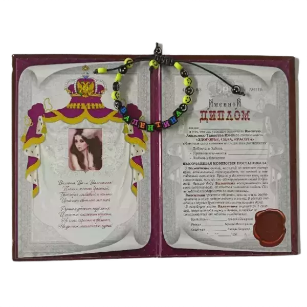 Подарочный набор “Валентина” (диплом+браслет), фото 2
