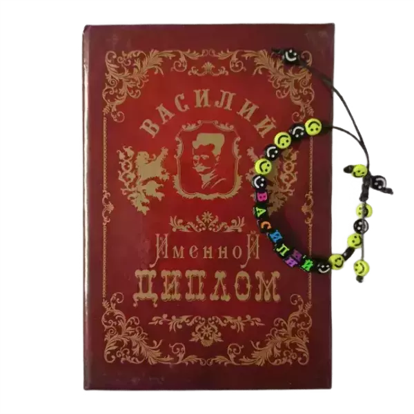 Подарочный набор “Василий” (диплом+браслет)