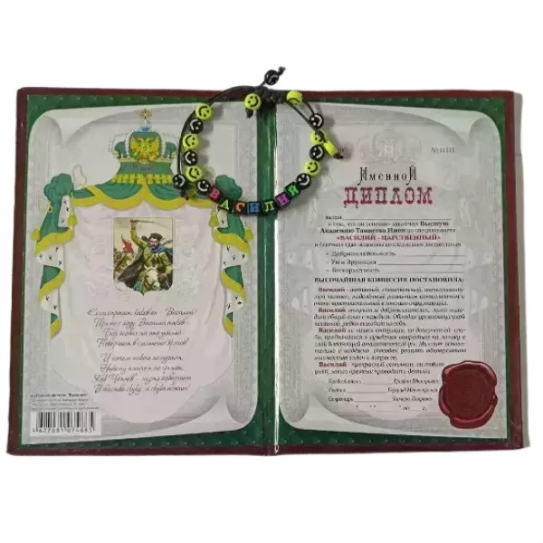 Подарочный набор “Василий” (диплом+браслет), фото 2