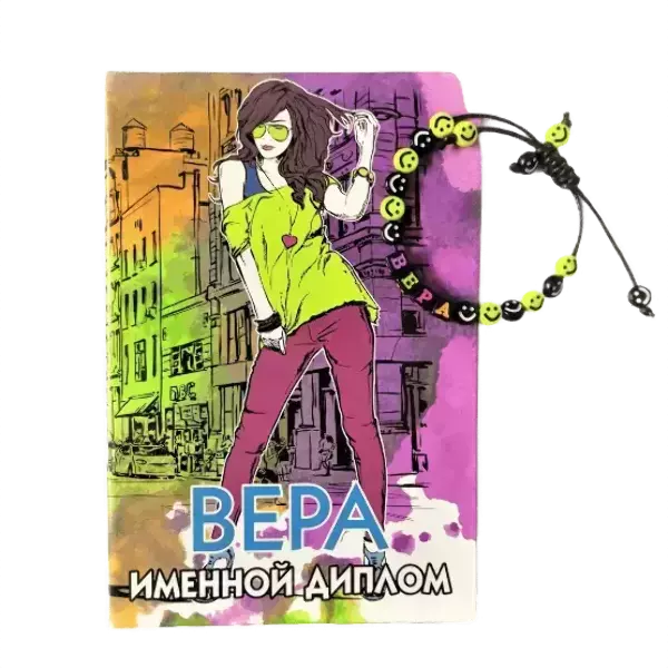 Подарочный набор “Вера” (диплом+браслет)