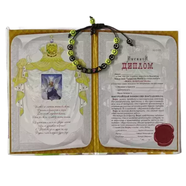 Подарочный набор “Вера” (диплом+браслет), фото 2