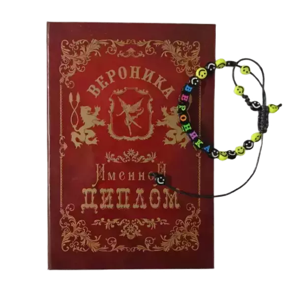 Подарочный набор “Вероника” (диплом+браслет)
