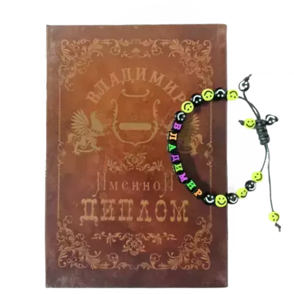 Подарочный набор “Владимир” (диплом+браслет)