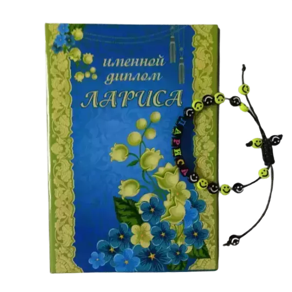 Подарочный набор “Лариса” (диплом+браслет)