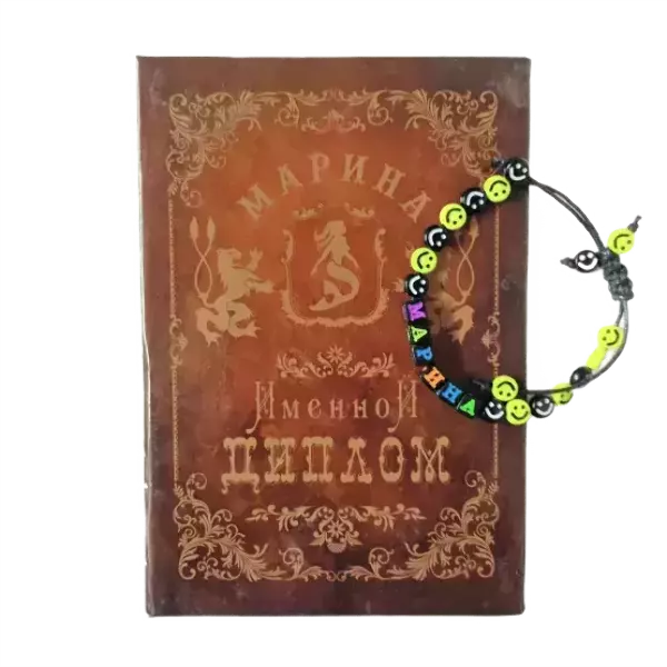Подарочный набор “Марина” (диплом+браслет)