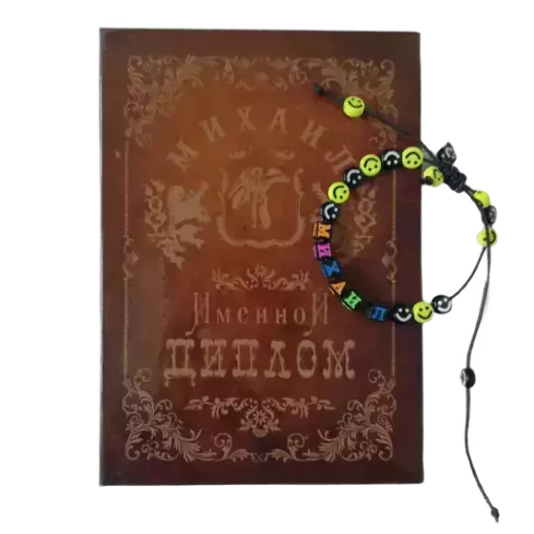 Подарочный набор “Михаил” (диплом+браслет)