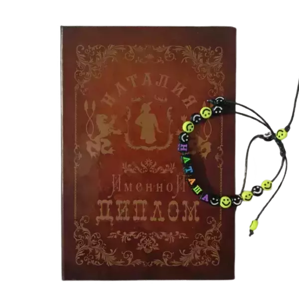 Подарочный набор “Наталия” (диплом+браслет)