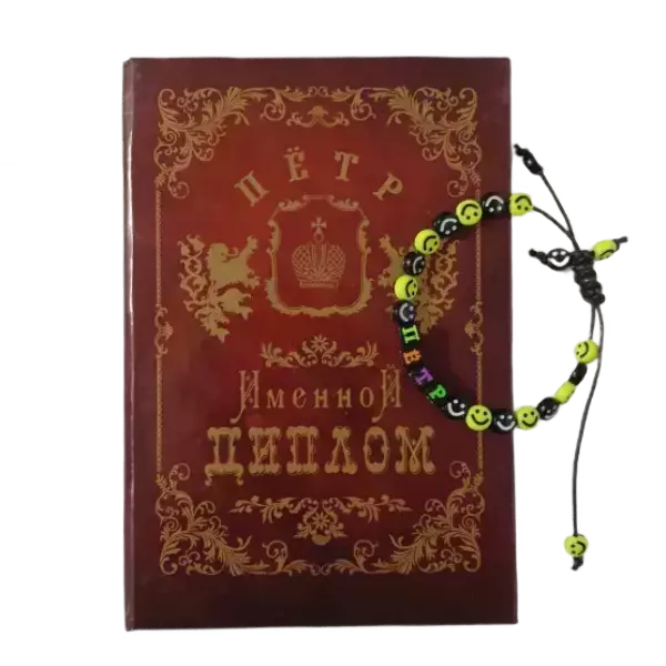 Подарочный набор “Пётр” (диплом+браслет)