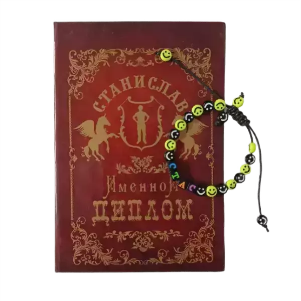 Подарочный набор “Станислав” (диплом+браслет)