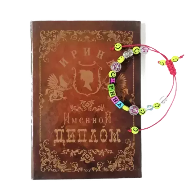 Подарочный набор “Ирина” (диплом+браслет)