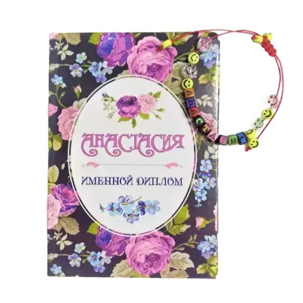 Подарочный набор “Анастасия” (диплом+браслет)