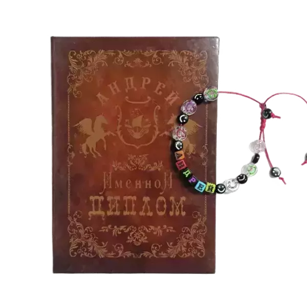 Подарочный набор “Андрей” (диплом+браслет)