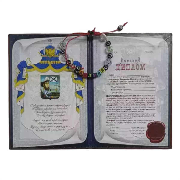 Подарочный набор “Андрей” (диплом+браслет), фото 2