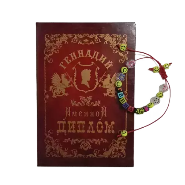 Подарочный набор “Геннадий” (диплом+браслет)