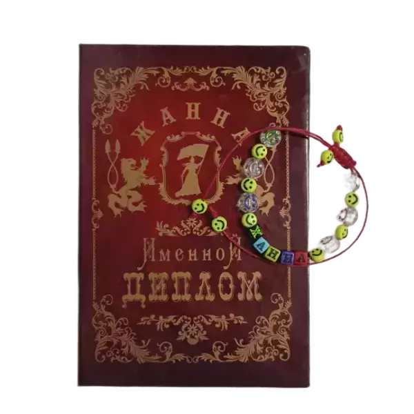Подарочный набор “Жанна” (диплом+браслет)