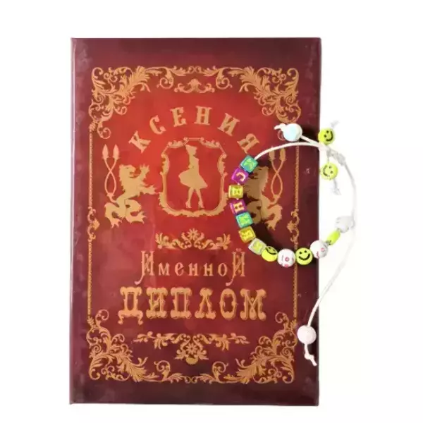 Подарочный набор “Ксения” (диплом+браслет)