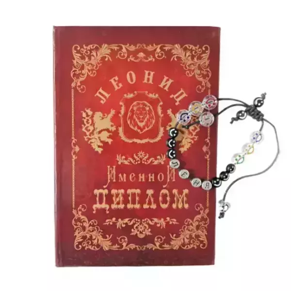 Подарочный набор “Леонид” (диплом+браслет)