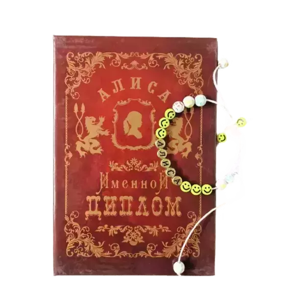 Подарочный набор “Алиса” (диплом+браслет)
