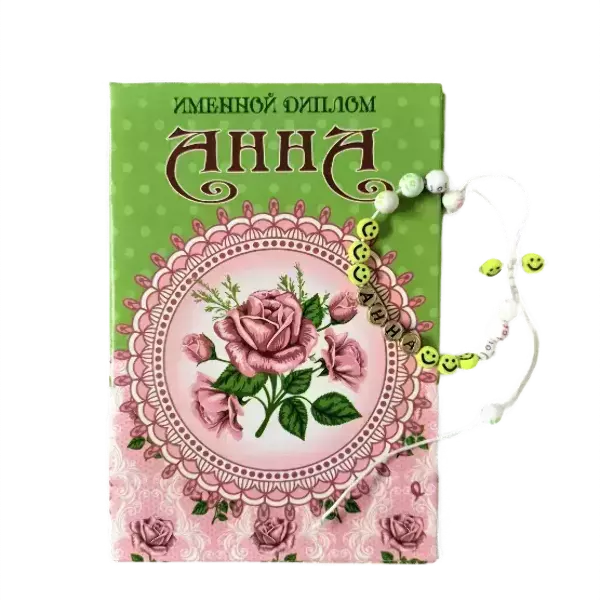 Подарочный набор “Анна” (диплом+браслет)