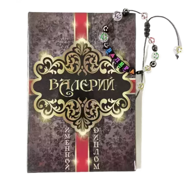 Подарочный набор “Валерий” (диплом+браслет)