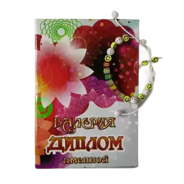 Подарочный набор “Валерия” (диплом+браслет)