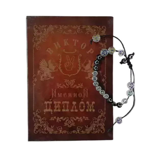 Подарочный набор “Виктор” (диплом+браслет)