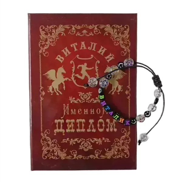 Подарочный набор “Виталий” (диплом+браслет)