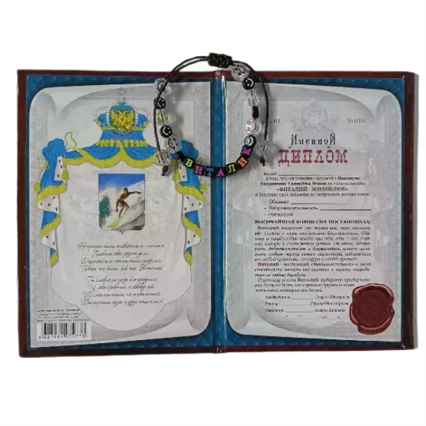 Подарочный набор “Виталий” (диплом+браслет), фото 2