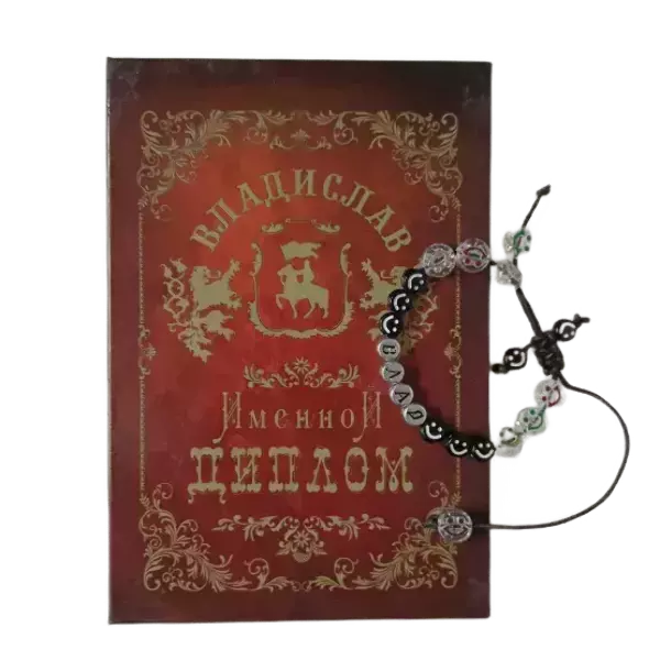 Подарочный набор “Владислав” (диплом+браслет)