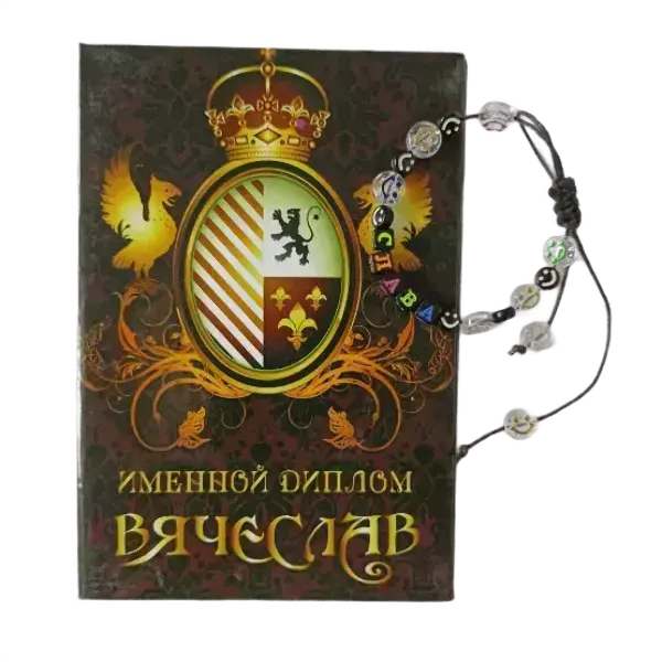 Подарочный набор “Вячеслав” (диплом+браслет)
